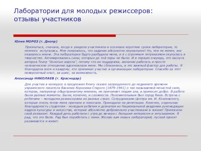 Лаборатории для молодых режиссеров: отзывы участников Юлия МОРОЗ (г. Днепр) Признаться,