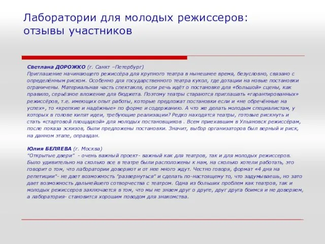 Лаборатории для молодых режиссеров: отзывы участников Светлана ДОРОЖКО (г. Санкт –Петербург)