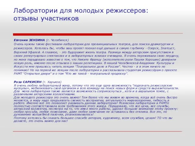 Лаборатории для молодых режиссеров: отзывы участников Евгения ЗЕНЗИНА (г. Челябинск) Очень