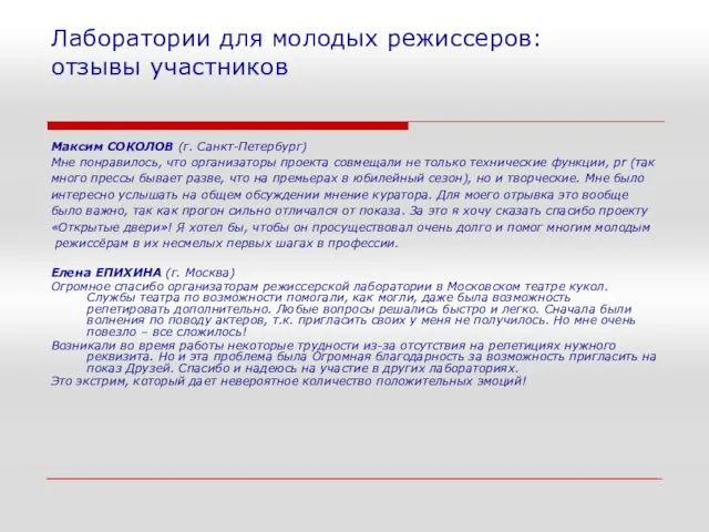 Лаборатории для молодых режиссеров: отзывы участников Максим СОКОЛОВ (г. Санкт-Петербург) Мне