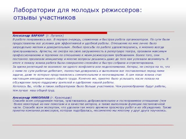 Лаборатории для молодых режиссеров: отзывы участников Александр БАРКАР (г. Луганск) В