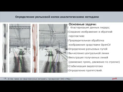 Определение рельсовой колеи аналитическими методами Основные задачи: Кластеризация данных лидара; Создание