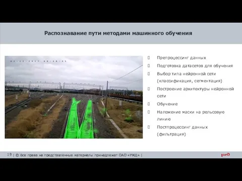 Распознавание пути методами машинного обучения Препроцессинг данных Подготовка датасетов для обучения