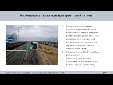 Распознавание и классификация препятствий на пути Препроцессинг изображения Подготовка обучающей выборки