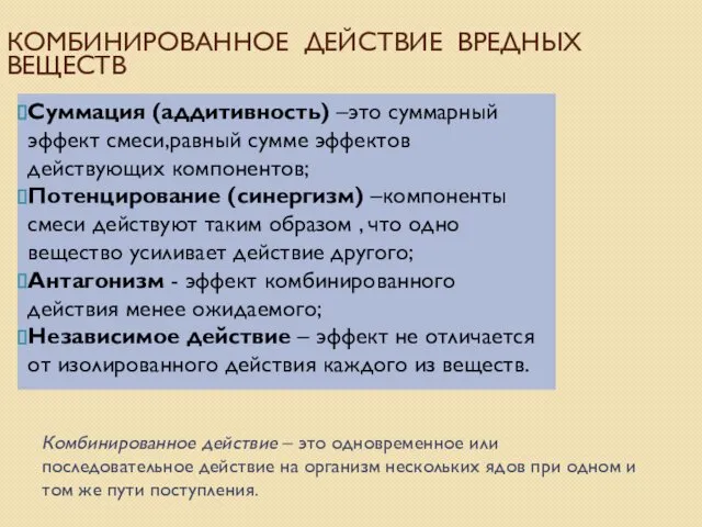 КОМБИНИРОВАННОЕ ДЕЙСТВИЕ ВРЕДНЫХ ВЕЩЕСТВ Суммация (аддитивность) –это суммарный эффект смеси,равный сумме