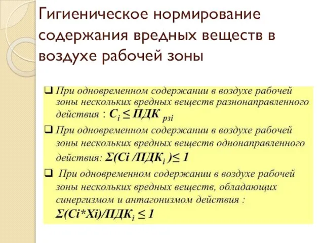 Гигиеническое нормирование содержания вредных веществ в воздухе рабочей зоны