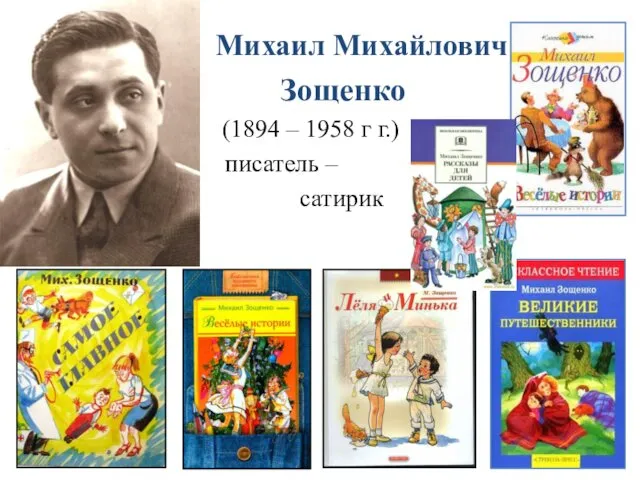 Михаил Михайлович Зощенко (1894 – 1958 г г.) писатель – сатирик