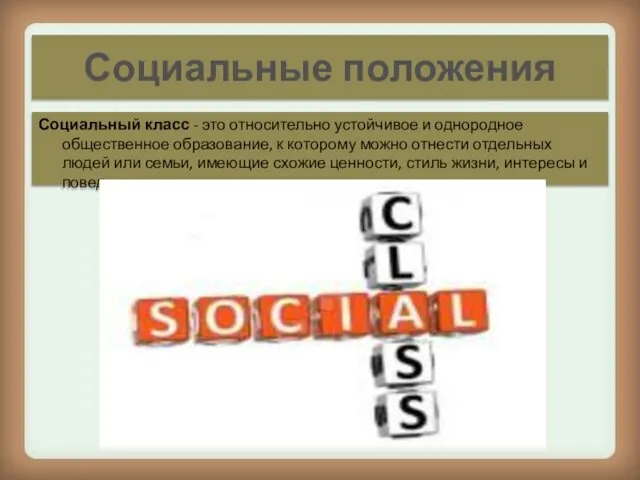 Социальные положения Социальный класс - это относительно устойчивое и однородное обществен­ное