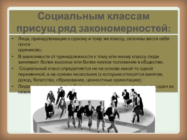 Социальным классам присущ ряд закономерностей: Лица, принадлежащие к одному и тому