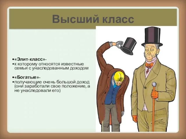 Высший класс «Элит-класс»- к ко­торому относятся известные семьи с унаследованным доходом