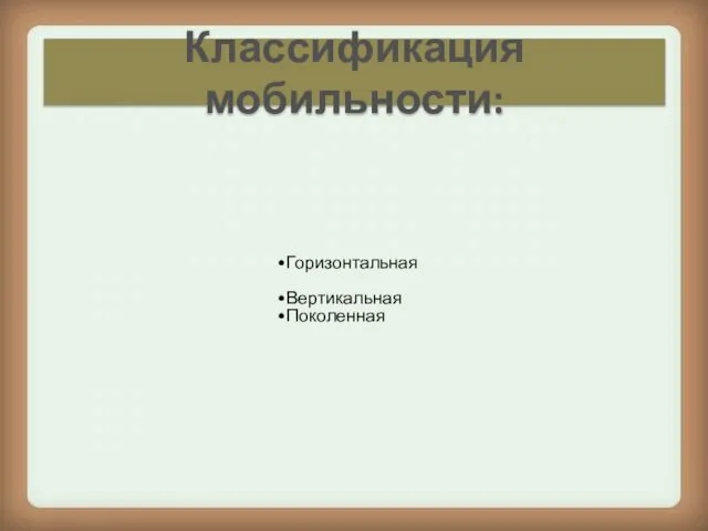 Классификация мобильности: Горизонтальная Вертикальная Поколенная