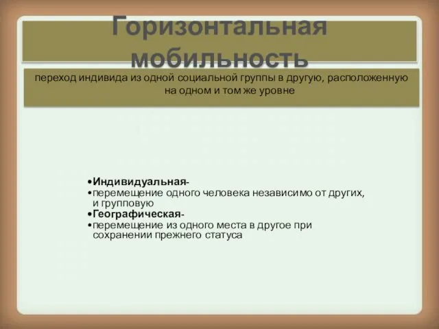 Горизонтальная мобильность переход индивида из одной социальной группы в другую, расположенную