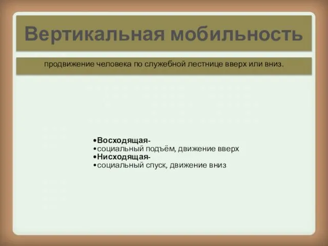 Вертикальная мобильность продвижение человека по служебной лестнице вверх или вниз. Восходящая-