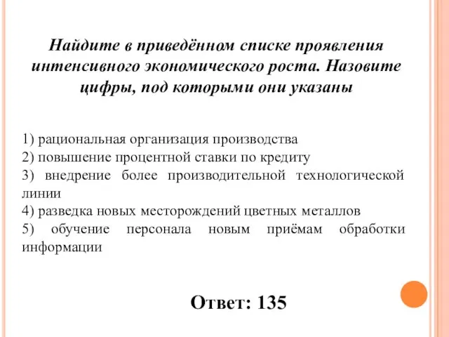 1) рациональная организация производства 2) повышение процентной ставки по кредиту 3)