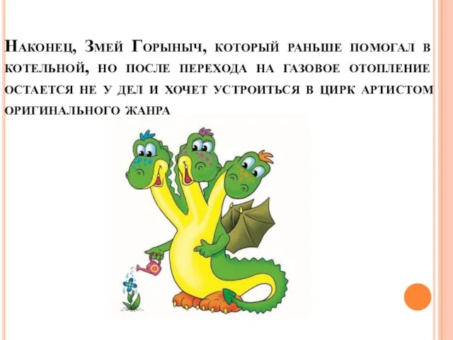 Наконец, Змей Горыныч, который раньше помогал в котельной, но после перехода