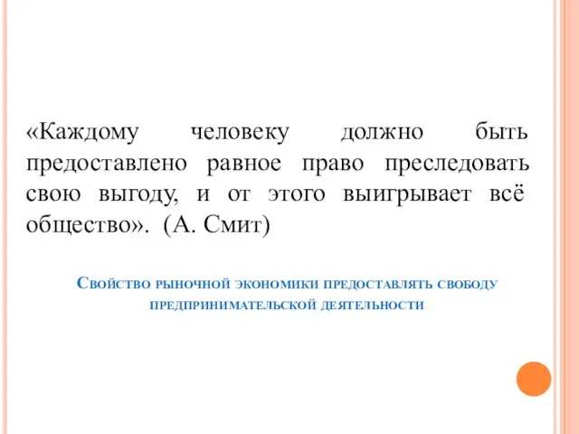 «Каждому человеку должно быть предоставлено равное право преследовать свою выгоду, и