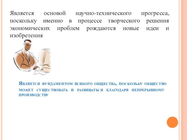 Является основой научно-технического прогресса, поскольку именно в процессе творческого решения экономических