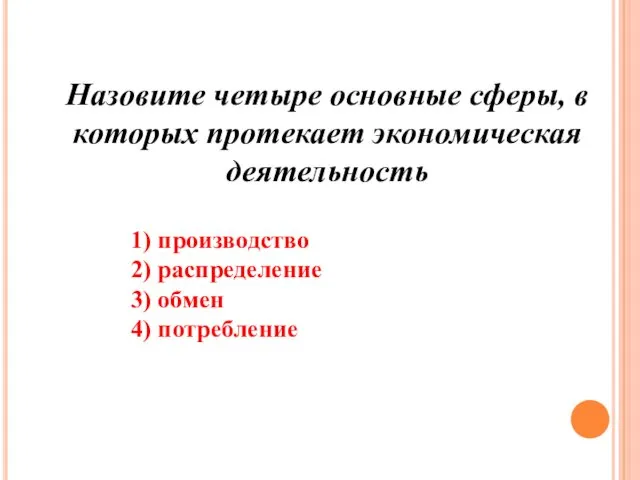 Назовите четыре основные сферы, в которых протекает экономическая деятельность 1) производство