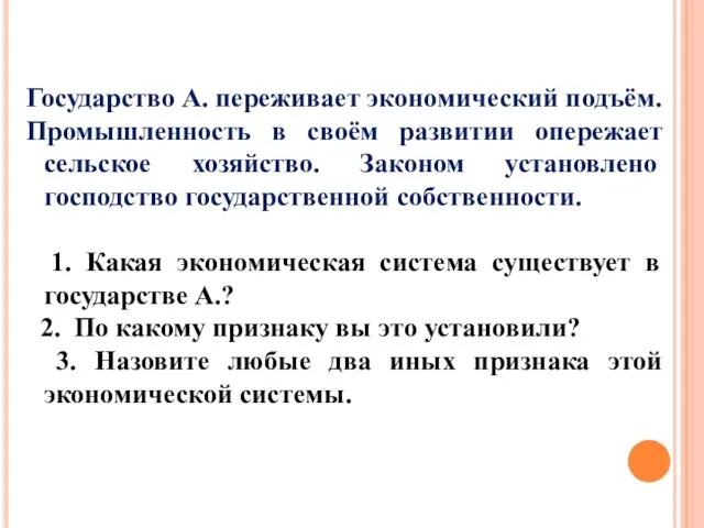 Государство А. переживает экономический подъём. Промышленность в своём развитии опережает сельское