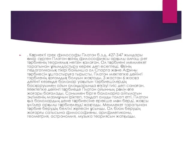 . Көрнекті грек философы Платон б.з.д. 427-347 жылдары өмір сүрген Платон