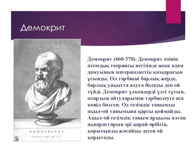 Демокрит Демокрит (460-370). Демокрит өзінің атомдық теориясы негізінде жеке адам дамуының