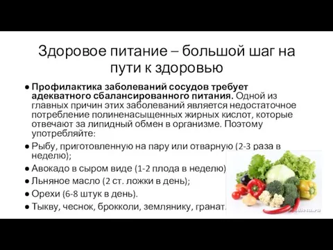 Здоровое питание – большой шаг на пути к здоровью Профилактика заболеваний