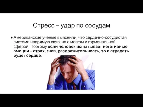 Стресс – удар по сосудам Американские ученые выяснили, что сердечно-сосудистая система