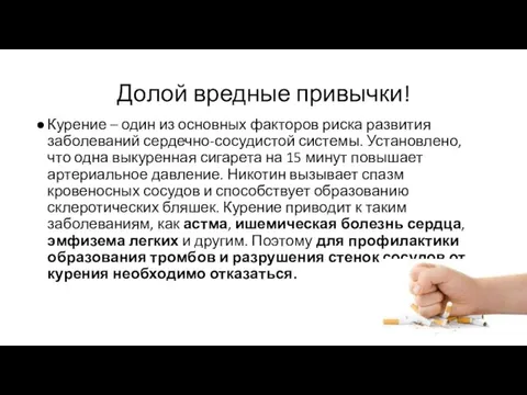 Долой вредные привычки! Курение – один из основных факторов риска развития