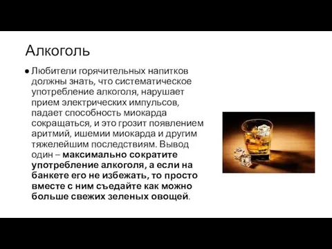 Алкоголь Любители горячительных напитков должны знать, что систематическое употребление алкоголя, нарушает