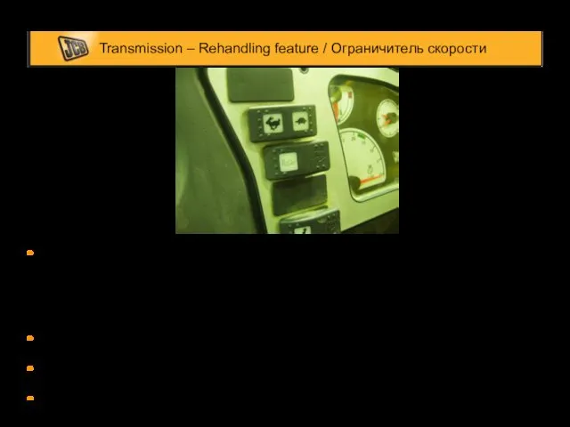 Transmission – Rehandling feature / Ограничитель скорости Where speed limiting is