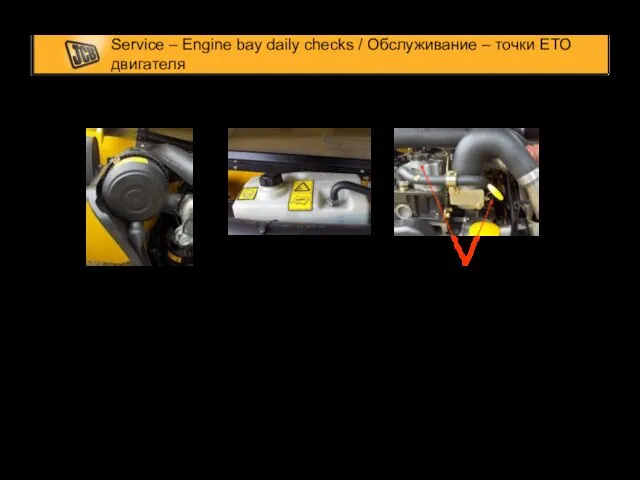 Service – Engine bay daily checks / Обслуживание – точки ЕТО