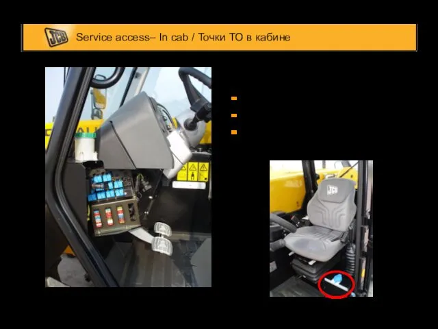 Service access– In cab / Точки ТО в кабине Fuses /