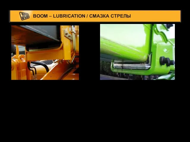 BOOM – LUBRICATION / СМАЗКА СТРЕЛЫ Dry boom lubricant provides /