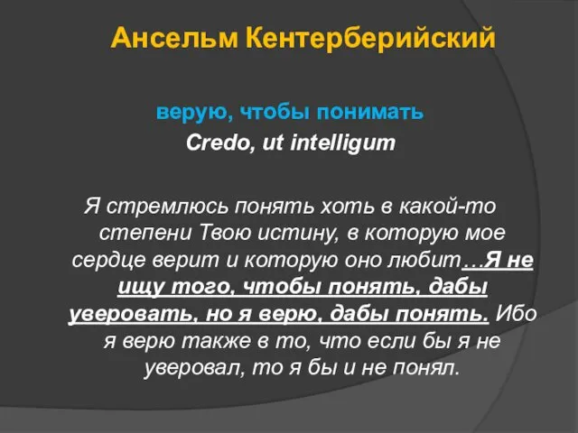 Ансельм Кентерберийский верую, чтобы понимать Credo, ut intelligum Я стремлюсь понять