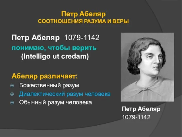 Петр Абеляр СООТНОШЕНИЯ РАЗУМА И ВЕРЫ Петр Абеляр 1079-1142 понимаю, чтобы