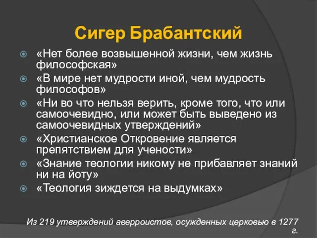 Сигер Брабантский «Нет более возвышенной жизни, чем жизнь философская» «В мире