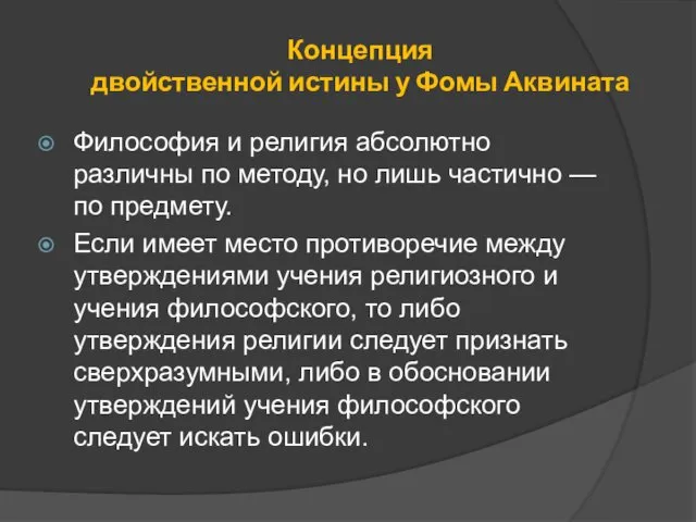 Концепция двойственной истины у Фомы Аквината Философия и религия абсолютно различны