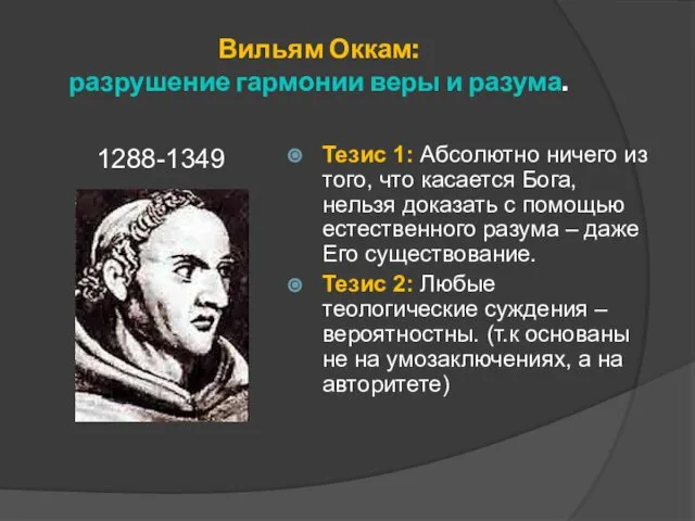 Вильям Оккам: разрушение гармонии веры и разума. 1288-1349 Тезис 1: Абсолютно