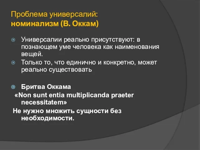 Проблема универсалий: номинализм (В. Оккам) Универсалии реально присутствуют: в познающем уме