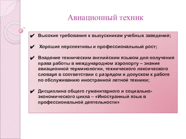 Авиационный техник Высокие требования к выпускникам учебных заведений; Хорошие перспективы и