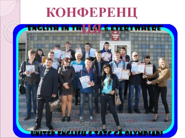 КОНФЕРЕНЦИЯ