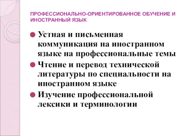 ПРОФЕССИОНАЛЬНО-ОРИЕНТИРОВАННОЕ ОБУЧЕНИЕ И ИНОСТРАННЫЙ ЯЗЫК Устная и письменная коммуникация на иностранном