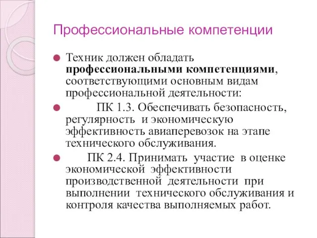 Профессиональные компетенции Техник должен обладать профессиональными компетенциями, соответствующими основным видам профессиональной