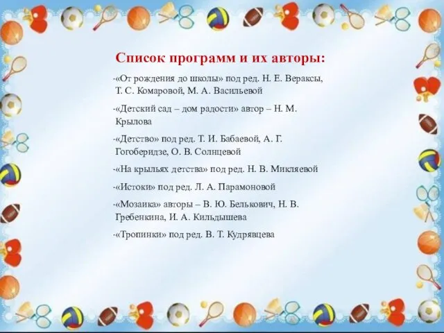 Список программ и их авторы: «От рождения до школы» под ред.