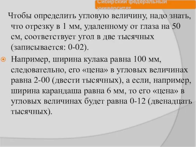 Чтобы определить угловую величину, надо знать, что отрезку в 1 мм,