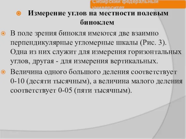 Измерение углов на местности полевым биноклем В поле зрения бинокля имеются