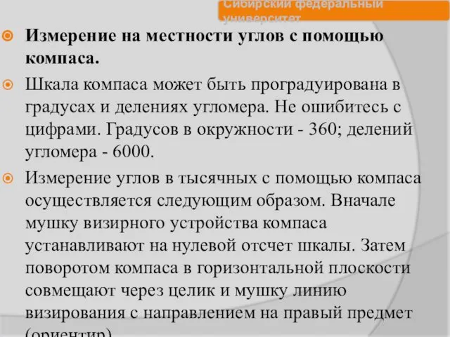 Измерение на местности углов с помощью компаса. Шкала компаса может быть