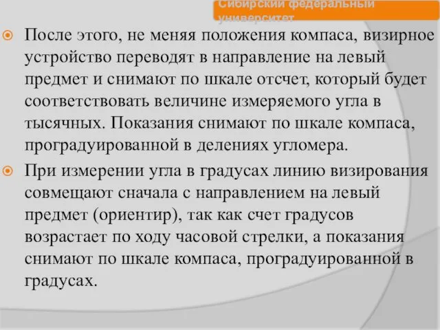 После этого, не меняя положения компаса, визирное устройство переводят в направление