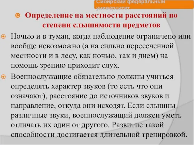 Определение на местности расстояний по степени слышимости предметов Ночью и в