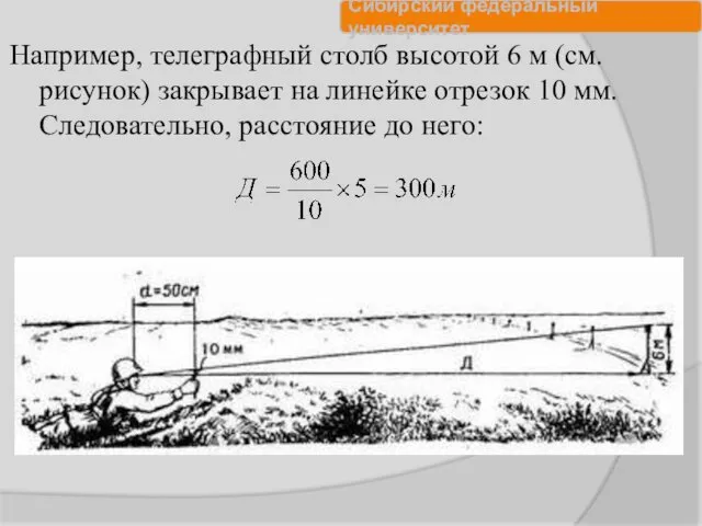 Например, телеграфный столб высотой 6 м (см. рисунок) закрывает на линейке